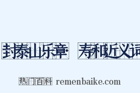 封泰山乐章·寿和近义词是什么意思的图片